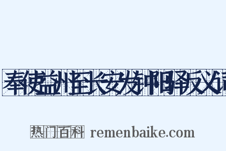 奉使益州至长安发钟阳驿反义词是什么意思的图片
